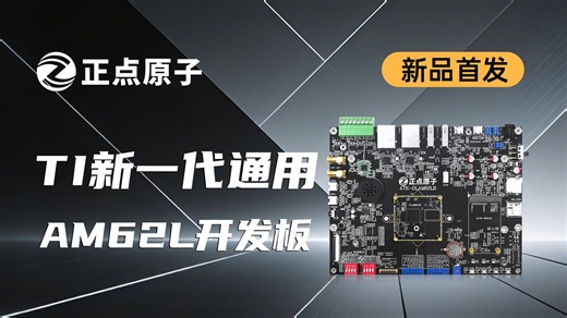【新品首发】正点原子Linux系列新品，TI 新一代经济型通用 AM62L 开发板正式上市！