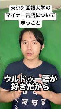 東京外国語大学のマイナー言語について思うこと#東京外国語大学 #東京外大 #ウルドゥー語 #ヒンディー語