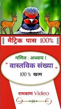 1. वास्तविक संख्या रामबाण Video | MATRIC REAL NUMBER | REAL NUMBER | वास्तविक संख्या