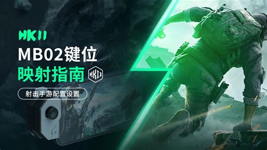 HKII-MB02 | 射击手游键位配置教程：解决移动失误 | 三角洲适配