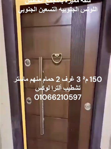 شقه مميزه للبيع بالتجمع الخامس - اللوتس الجنوبيه 🏡 📌 ثاني نمره من التسعين الجنوبي وشارع النوادي وميدان سوديك 📐 150 متر تشطيب ألترا لوكس – جاهزة للسكن الفوري 3 غرف نوم (منهم ماستر) 2 حمام ريسبشن قطعتين مطبخ تراس مداخل رخام مستورد كاميرات مراقبه انتركم حوامل تكييفات لاند سكيب خارجي حصه في الارض دور ثالث بأسانسير كود2244 للتواصل 01066210597 #realestateinvestment #استثمار #شقه_للبيع #كمبوند #realestateinvesting #realestate #realestateagent #realestatelife #للايجار #عقار #apartmentforrent #عقارات 
