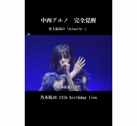 中西アルノによる感動の「Actually...」