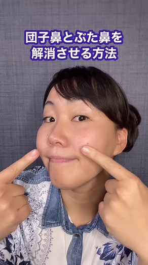 団子鼻とぶた鼻を解消させる方法#鼻を小さくする方法 #鼻を高くする方法 #小鼻にする方法 #団子鼻#豚鼻#tiktok教室