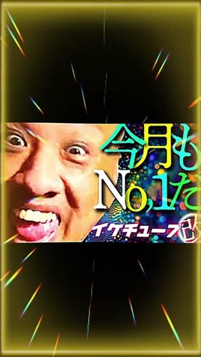 #IkeTube #ComedyCategory #Ikechan #Monthly #SuperChatCount #April #Sapporo