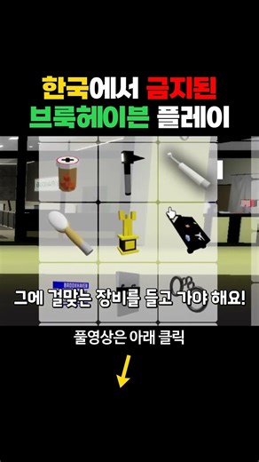 대한민국에서 금지된 로블록스 게임, 브룩헤이븐.. 🏡🚫 #shorts