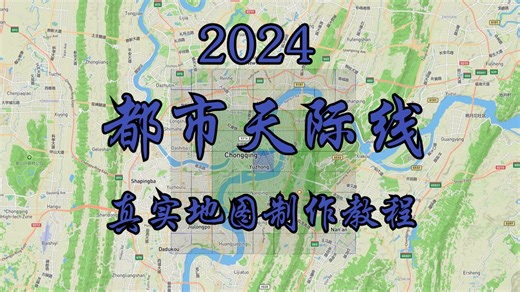 【2024】都市天际线目前唯一能用的真实地图制作网站!