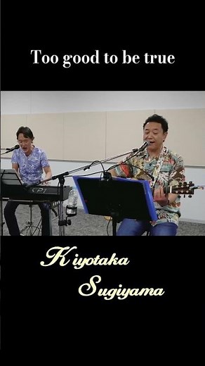 【#杉山清貴】弾き語り動画公開中🎤「# Too good to be true」大盛況だった生配信ライブをアーカイブ♪#shorts
