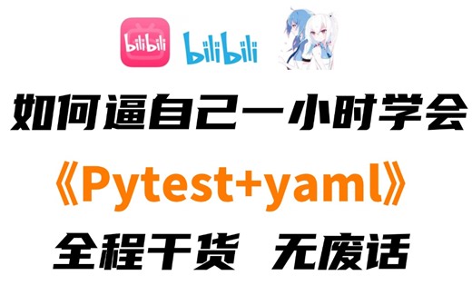 目前最全最完整的pytest+yaml接口自动化测试全套课程！拿走不谢，这真的很难找的好吧