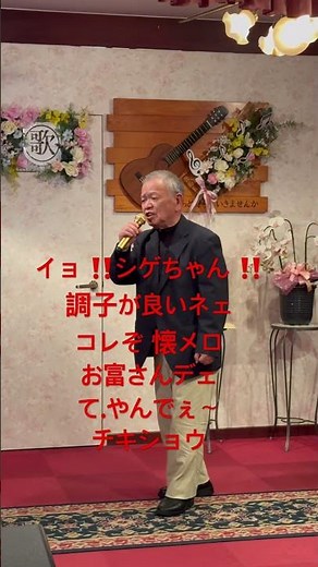 お富さん 春日八郎 重治ちゃん