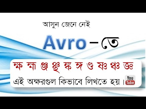 How to write or type Bangla using Avro keyboard. Bangla tutorial.