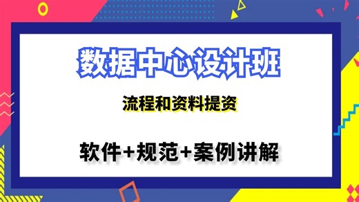 数据中心设计|数据中心电气设计流程和资料提资
