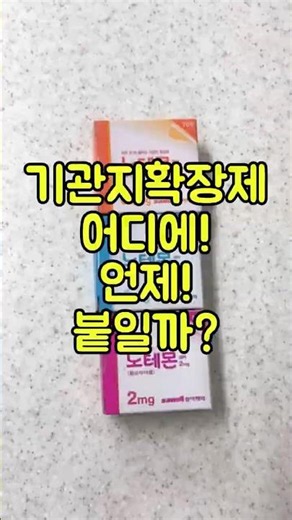 기관지확장제 어디에, 언제 붙일까?