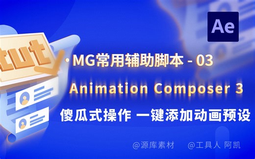 【MG动画制作常用辅助脚本工具系列】03 Animation Composer马头人AE脚本傻瓜式操作一键添加动画
