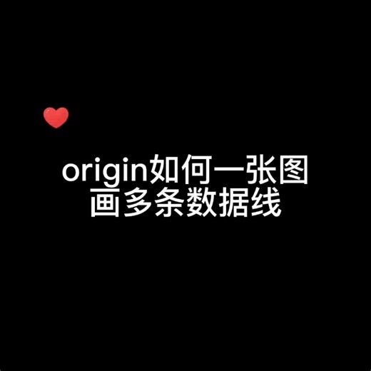 origin一张图画多条数据曲线