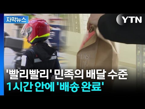 [Caption News] Incredible Delivery Speeds...Distribution Industry Upheaval / YTN