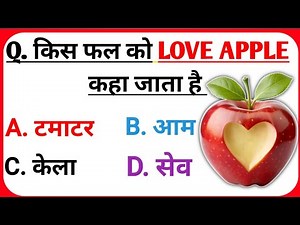 99 % लोगों का जवाब galat ❌️ आपका gk me दम है to 5 सवाल का जवाब de ?