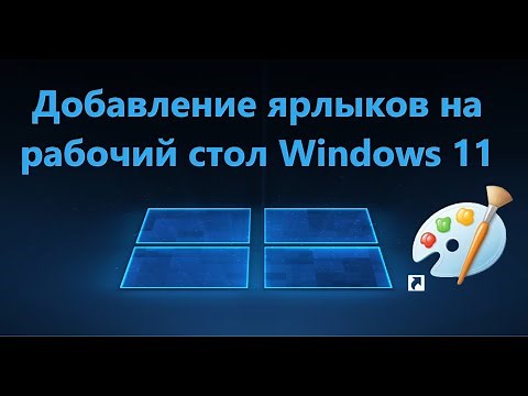 How to add shortcuts to the Windows 11 desktop