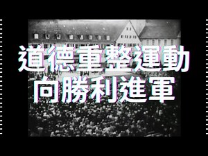 民國50年 道德重整運動 向勝利進軍 1961, Moral Re-Armament (MRA) Marches Toward Victory from Taiwan