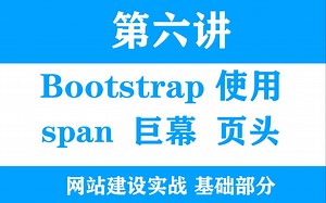 HTML基础-第六节-本地引入Bootstrap-标签span-巨幕-页头