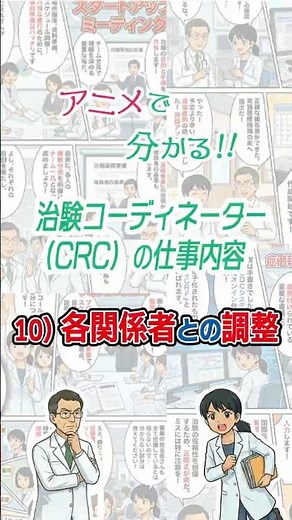 アニメで分かる！！治験コーディネーター（CRC）の仕事内容 10）各関係者との調整
