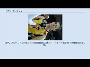 ゼフラ・ギュネシュ