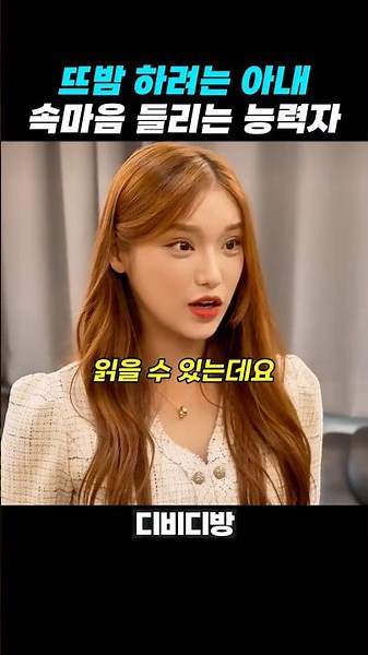 아내의 속마음이 들리는 남편 ㄷㄷ #디비디방 #DVD방
