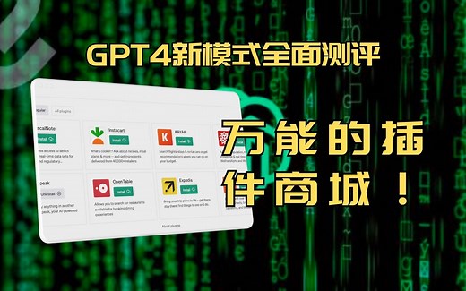【交互革命】100+插件超全集成，实测GPT4联网和插件模式，是超神吗？