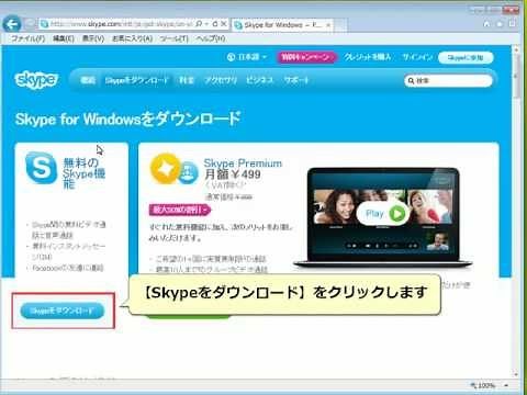Skype Windows版をダウンロードする