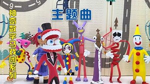 神奇数字马戏团主题曲