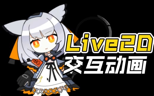 【Live2D】PixiJS实现2D交互动画