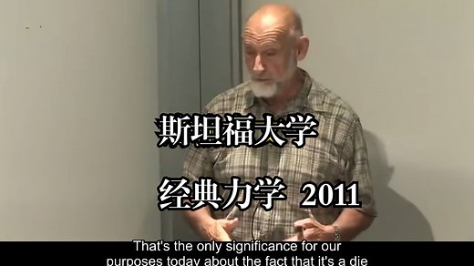 斯坦福大学《经典力学|Classical Mechanics 2011》中英字幕（claude-3.7-s