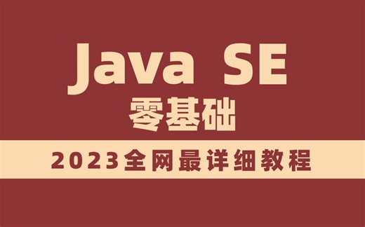 2023最新JavaSE零基础入门教程视频
