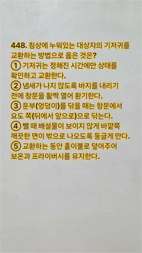 448. 요양보호사 필기 실전 모의고사 #요양보호사문제풀이 #요양보호사 #요양보호사기출문제 #시험 #자격증 오늘 하루 잘 보내세요 ㅎㅎ