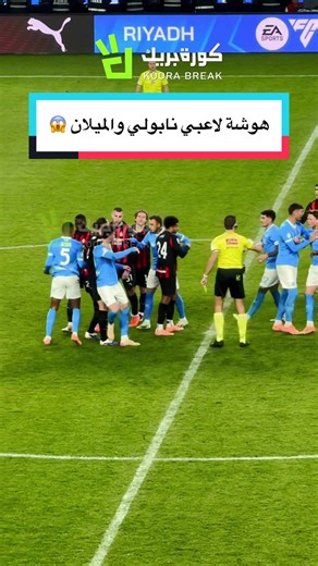 هوشة لاعبي نابولي والميلان 😱 #نابولي #ميلان #السوبر_الإيطالي #الرياضة_في_السعودية #sportsontiktok