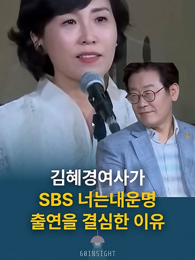 김혜경여사가 SBS 너는내운명 출연을 결심한 이유