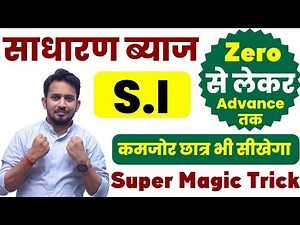 Simple Intrest (साधारण ब्याज) !! बिल्कुल Zero से सीखे !! रेलवे, SSC,CGL सभी परीक्षा में पूछेगा