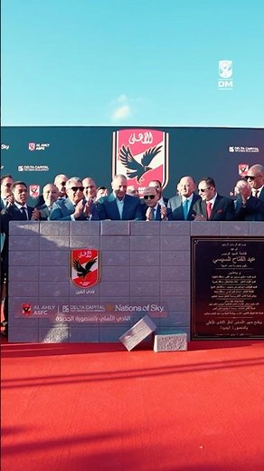 لحظات للتاريخ😍الأهلي في المنصورة الجديدة ✨🦅