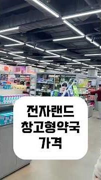 용산 창고형약국 메디킹덤 가격 찍어드림😆 전자랜드 1층에 엄청난 약국이! #창고형약국 #약국쇼핑 #메디킹덤 #용산약국