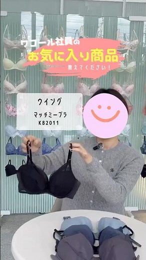＼ワコール社員のお気に入り商品紹介 Part11／