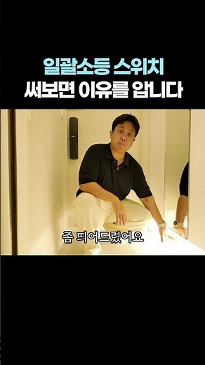 일괄소등 스위치 써보면 이유를 압니다