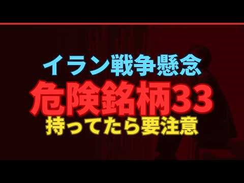 [In-depth analysis] US and Israel attack Iran! Explaining 33 risky stocks to avoid right now