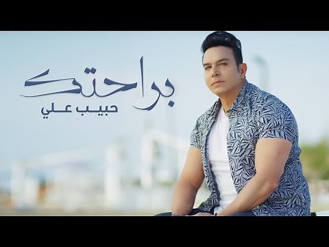 حبيب علي - براحتك | Habib Ali - Brahtak