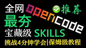 挑战只用4分钟学会全网最夯宝藏Skills，保姆级教程