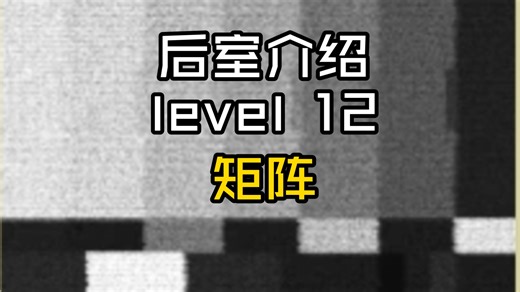 [Backrooms后室] Level 12 矩阵 [介绍]