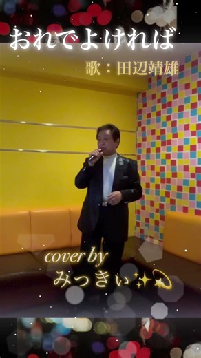 おれでよければ／田辺靖雄cover byみっきぃ🎤💫