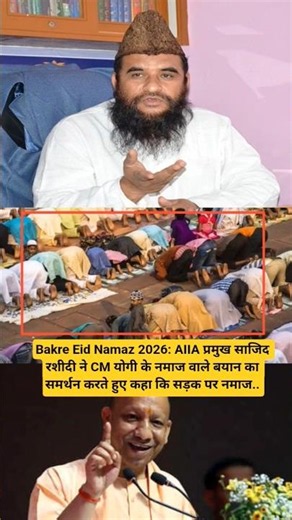 Bakre Eid 2026: AIIA प्रमुख साजिद रशीदी ने CM योगी के नमाज वाले बयान का समर्थन करते हुए कहा कि सड़क