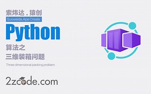 基于Python三维装箱问题