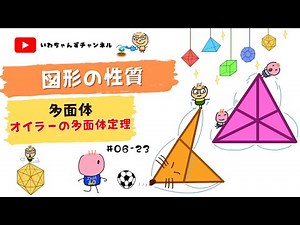 ＃6‐23 多面体 オイラーの多面体定理編 講義動画