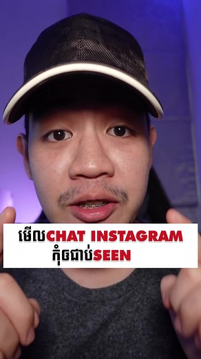 អានChat Instagramអត់ជាប់Seen #khmertiktok #khmertiktok2021 #khemra #tiktokcambodia #instagram #instagramDM #cambodiatiktok #tiktokkhmer