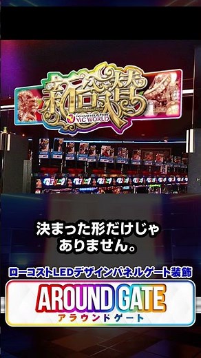 【特注でも激安!?】データ入稿で世界に一つのド派手なゲート装飾が爆誕🚀パチンコ島の入り口を圧倒的インパクトで演出するパチV『アラウンドゲート』🤡✨磁石でワンタッチ設置OK🧲 #Shorts
